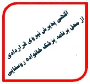 آگهي پذيرش نیروی قراردادی از محل برنامه پزشک خانواده روستایی