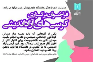 فراخوان برگزاری کرسی های آزاداندیشی در دانشگاه علوم پزشکی تبریز