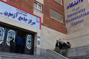 برگزاری آزمون جامع توجیهی 