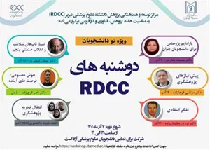 برگزاری نشست‌های علمی-پژوهشی " دوشنبه های RDCC" در دانشگاه علوم پزشکی تبریز