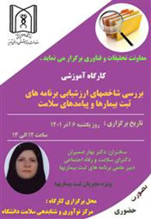  کارگاه بررسی شاخص های ارزشیابی برنامه های ثبت بیمارها و پیامدهای سلامت