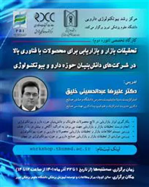  دوره دوم "کارگاه تخصصی تحقیقات بازار و بازاریابی برای محصولات با فناوری بالا در شرکت های دانش بنیان حوزه دارو و بیوتکنولوژی"