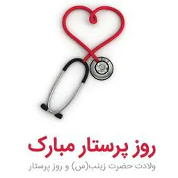 ولادت با سعادت حضرت زینب کبری (س) و روز پرستار