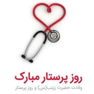 ولادت با سعادت حضرت زینب کبری (س) و روز پرستار