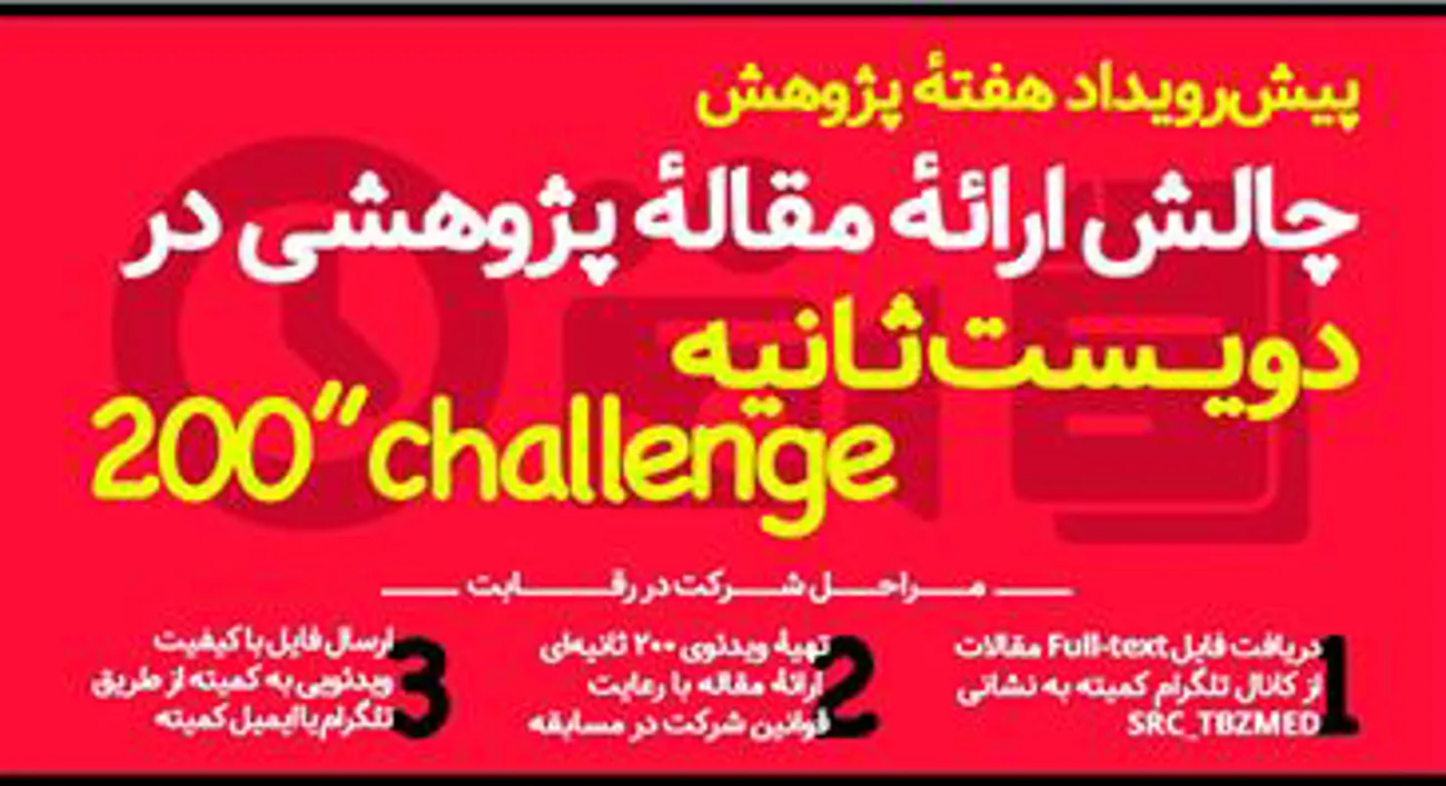 پیش رویدادهای چالش ارائه مقاله پژوهشی در 200 ثانیه و سخنرانی های فناورانه در حیطه علوم پزشکی