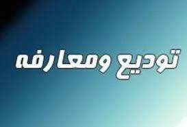برگزاری مراسم تودیع و معارفه معاون اداری و مالی دانشکده پزشکی