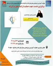 نشست حمایت از ایده های نوآورانه در دانشگاه علوم پزشکی تبریز