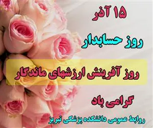 گرامیداشت روز حسابدار در دانشکده پزشکی تبریز