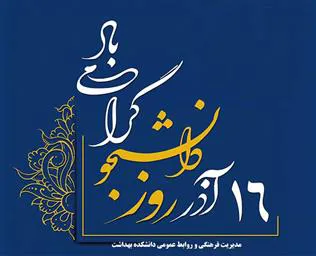 فرا رسیدن 16 آذر روز دانشجو گرامی باد 