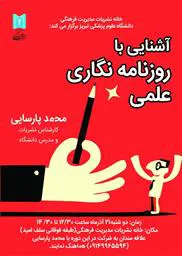  اطلاعیه/ برگزاری دوره آموزشی آشنایی با روزنامه نگاری ع