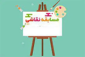 مسابقه نقاشی ترسیم نقشه خطر