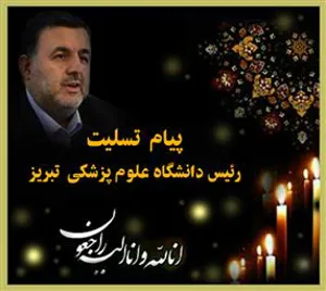 ​​​​​​​پیام تسلیت رئیس دانشگاه علوم پزشکی تبریز درپی درگذشت مادر گرامی دکتر مسلم نجفی