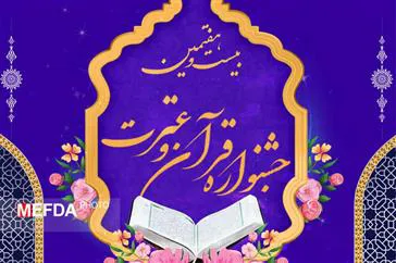  اطلاعیه/ زمان و مکان برگزاری آزمون بخش معارفی، آوایی و هنری، پژوهشی، ادبی و فناوری بیست و هفتمین جشنواره قرآن و عترت(ع) ویژه اساتید، دانشجویان و کارکنان