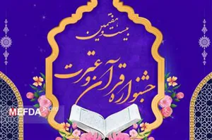  اطلاعیه/ زمان و مکان برگزاری آزمون بخش معارفی، آوایی و هنری، پژوهشی، ادبی و فناوری بیست و هفتمین جشنواره قرآن و عترت(ع) ویژه اساتید، دانشجویان و کارکنان