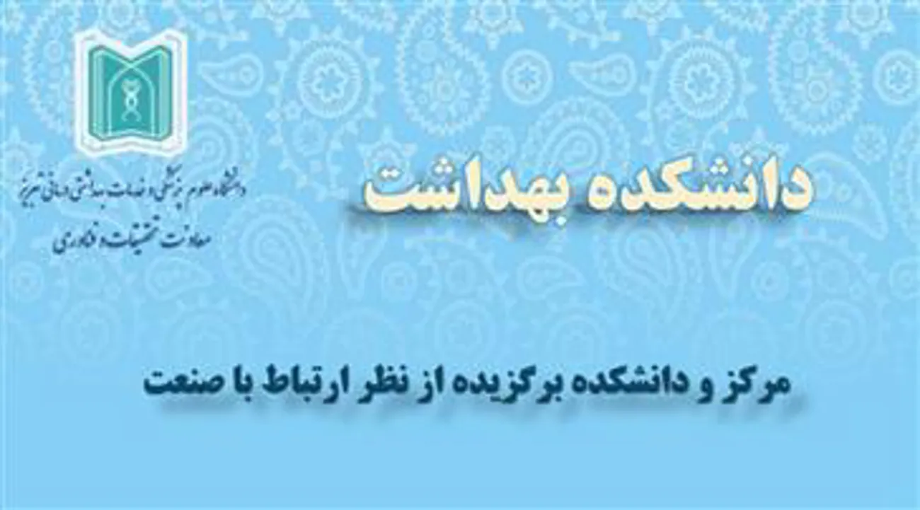 انتخاب دانشکده بهداشت