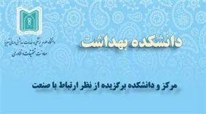 انتخاب دانشکده بهداشت