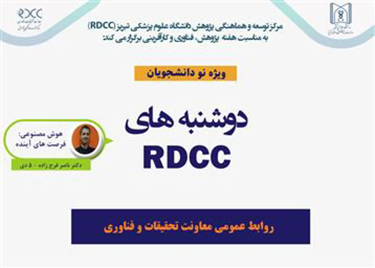 نشست‌ علمی - پژوهشی با عنوان "هوش مصنوعی: فرصت های آینده"