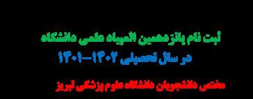 فراخوان ثبت نام پانزدهمین المپیاد علمی دانشگاه  در سال تحصیلی 1402-1401 