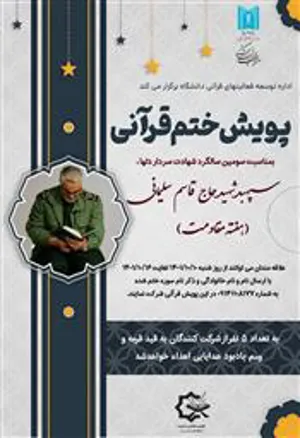 پویش ختم قرآنی بمناسبت سومین سالگرد شهادت سردار دلها سپهبد شهید حاج قاسم سلیمانی( هفته مقاومت)