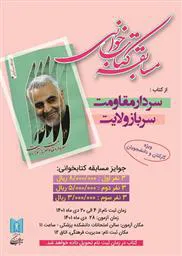 برگزاری مسابقه کتابخوانی از کتاب سردار مقاومت، سرباز ولایت