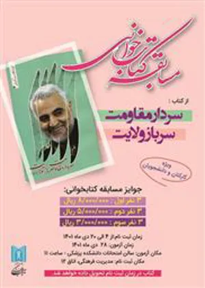 برگزاری مسابقه کتابخوانی از کتاب سردار مقاومت، سرباز ولایت