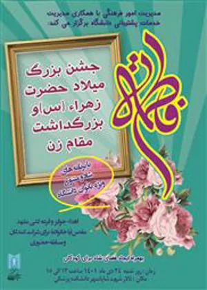 جشن بزرگ میلاد حضرت زهرا (س) و بزرگداشت مقام زن
