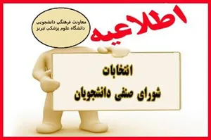 آغاز ثبت نام داوطلبان عضویت در شورای صنفی دانشجویان