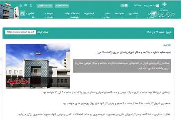 اطلاعیه نحوه فعالیت ادارات و سازمان های اداری استان آذربایجان شرقی