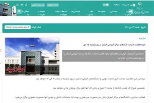 اطلاعیه نحوه فعالیت ادارات و سازمان های اداری استان آذربایجان شرقی