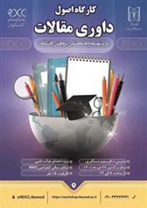 کارگاه اصول داوری مقالات با تدریس دکتر سعید دستگیری ویژه اعضای هیئت علمی