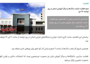 اطلاعیه نحوه فعالیت ادارات و سازمان های اداری استان آذربایجان شرقی