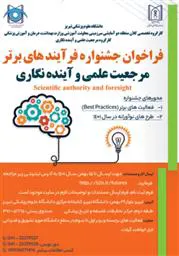 فراخوان جشنواره فرایندهای برتر مرجعیت علمی و آینده نگاری