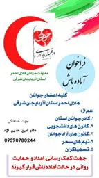 اطلاعیه/ فراخوان آماده باش دانشجویان علوم پزشکی تبریز جهت اعزام تیم های درمانی به مناطق زلزله زده