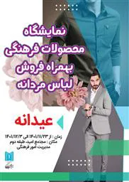 اطلاعیه / برگزاری نمایشگاه محصولات فرهنگی به همراه فروش لباس مردانه ویژه عیدانه