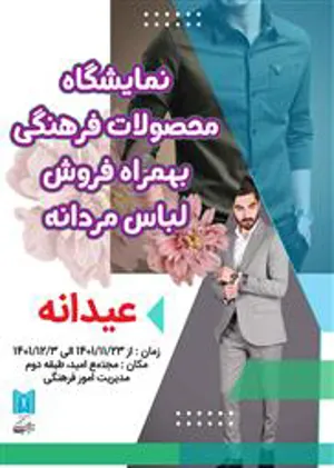 اطلاعیه / برگزاری نمایشگاه محصولات فرهنگی به همراه فروش لباس مردانه ویژه عیدانه