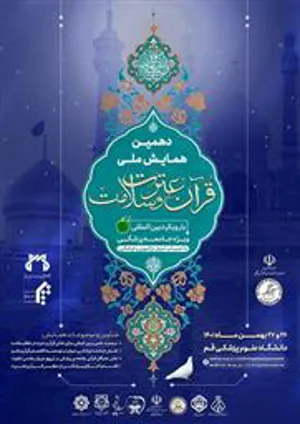 دهمین همایش ملی قرآن، عترت و سلامت ویژه جامعه پزشکی