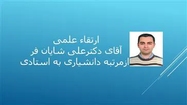 ارتقاء مرتبه علمی آقای دکتر علی شایان فر از دانشیاری به استادی
