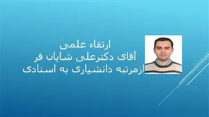 ارتقاء مرتبه علمی آقای دکتر علی شایان فر از دانشیاری به استادی