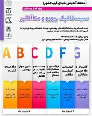 مدرسه سیستماتیک ریویو و متاآنالیز  منطقه آمایشی شمال غرب کشور 