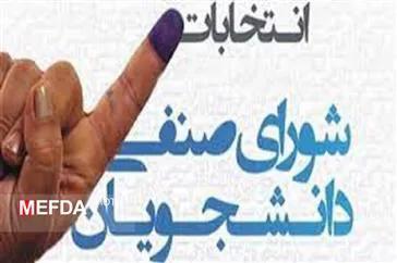 زمان و نحوه اعتراض کاندیداها به نتایج اولیه انتخابات شورای صنفی دانشجویان