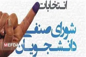 مهلت زمانی معرفی دبیران شورای صنفی دانشجویان واحدهای مختلف دانشگاهی