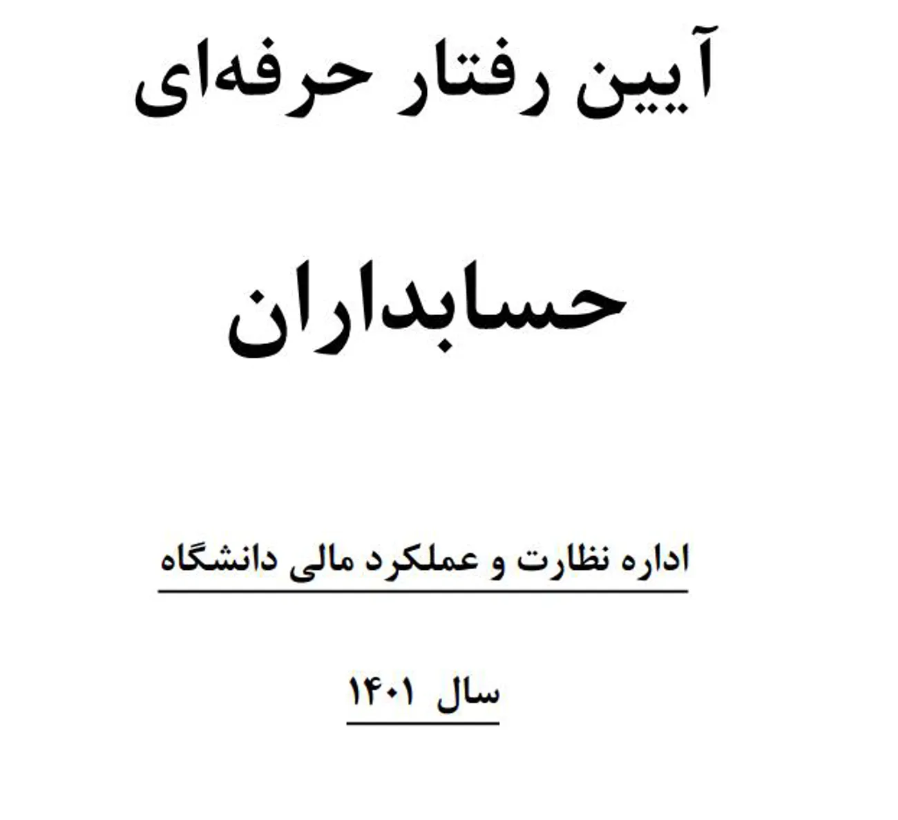  آئین رفتار حرفه ای حسابداران