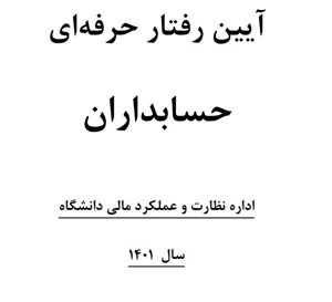  آئین رفتار حرفه ای حسابداران