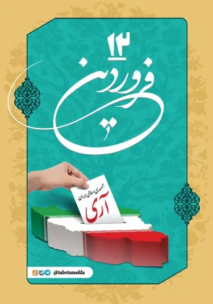 روز جمهوریت، اسلامیت، ایرانیت