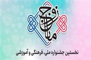 نخستین جشنواره ملی، فرهنگی و آموزشی «زوج مانا» برگزار می شود