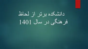 دانشکده برتر از لحاظ عملکرد فرهنگی در سال 1401