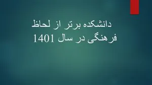 دانشکده برتر از لحاظ عملکرد فرهنگی در سال 1401