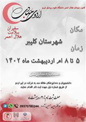 اردوی درمانی سفیران سلامت هلال احمر ۲