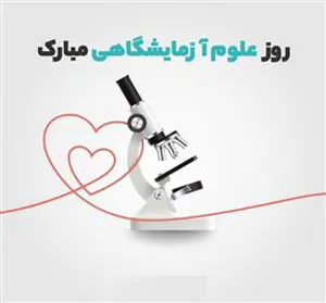 رئیس مرکز بهداشت استان در پیامی روز علوم آزمایشگاه را تبریک  گفت 