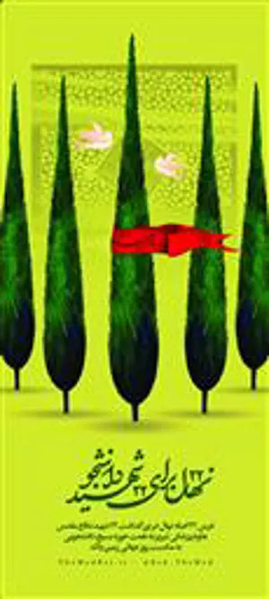 کاشت نهال به یاد شهدای دانشگاه علوم پزشکی تبریز